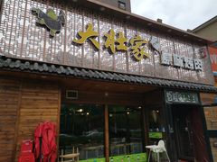 门面-大壮家原味烤肉(兴华北街店)