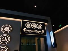 门面-潮粥荟·潮汕砂锅粥(朝阳大悦城店)