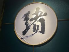 -一绪に寿喜烧自助(世茂广场店)