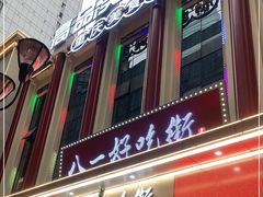 -八一路好吃街(雨田商务大厦店)