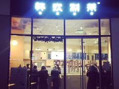 门面-杯欢制茶(三里屯店)