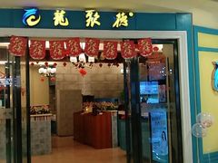 门面-龙聚德北京烤鸭(巴南商社汇购物中心店)