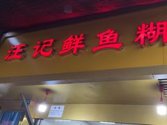 -汪记鲜鱼糊汤粉(沈阳路总店)