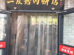 门面-华天二友居肉饼(宫门口店)