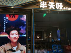 -半天妖烤鱼(西铁营万达店)
