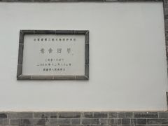 -老舍旧居