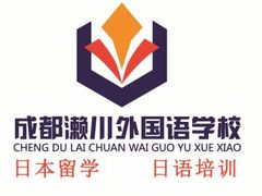 -成都濑川外国语学校