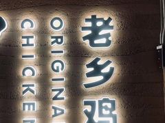 门面-老乡鸡(融科天地店)