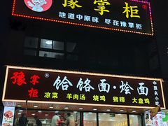 -豫掌柜饸饹面·烩面(秀沿路店)