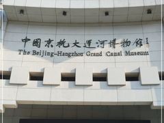 -中国京杭大运河博物馆