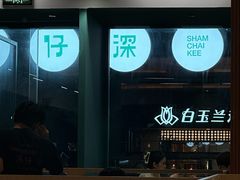 -香港深仔记茶餐厅(东门店)