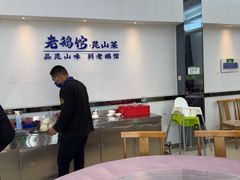 -金典银峰老鹅馆·昆山菜(亭林公园店)