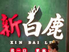 -新白鹿餐厅(金鹰新街口店)