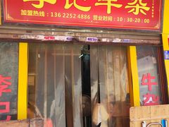 门面-李记牛杂店(建设一街店)