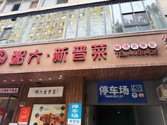 -粥六•新晋菜(柳巷店)