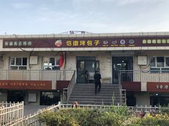 门面-恺撒烤包子