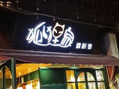 android_upload_pic-狐狸家·酸奶酪专门店(平江路店)