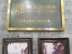 -都一处烧麦馆(前门店)