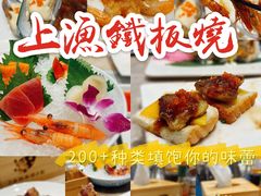 -上渔铁板烧(熙悦汇店)