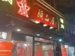 门面-颐品居涮肉(乌鲁木齐中路店)