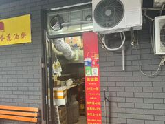 -小红车炸蛋葱油饼