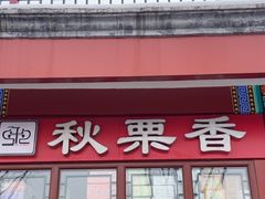 -秋栗香(地安门店)