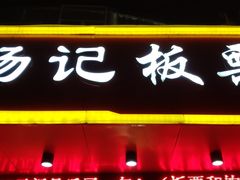 门面-杨记板栗(天虹总店)