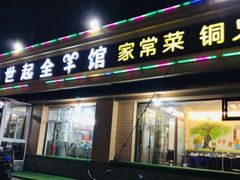 门面-莒县世起全羊馆(塔桥人家店)