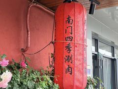 -南门四季铜锅涮肉(东坝店)
