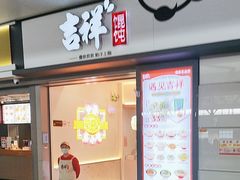 -吉祥馄饨(虹桥火车站店)