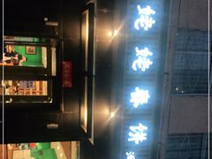 -合合春饼·酱骨·东北菜(潘家园店)