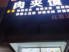 门面-正宗陕西肉夹馍(红荔店)