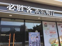 门面-必胜客(SM城市广场店)