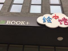 -BOOK+绘本馆
