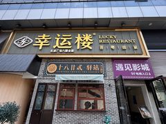 -幸运楼(北京路店)