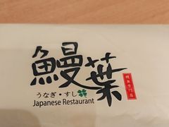 -鳗葉(万象城店)