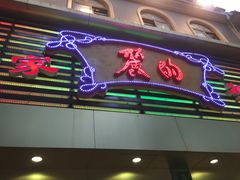 -丽的面家(多宝路店)