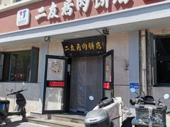 -华天二友居肉饼(宫门口店)