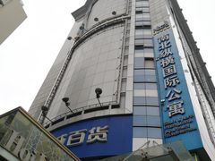 -名盛广场(天河城百货北京路分店)