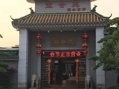 门面-聚福宝合苑食府(南头镇店)