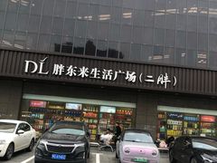 -胖东来生活广场(健康路店)