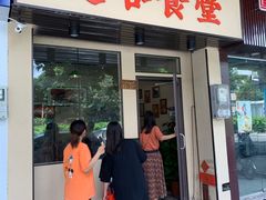 门面-曼谷食堂·泰国家庭料理(丹桂路店)