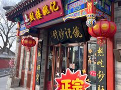 -姚记炒肝店(鼓楼店)