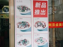 -阿芬卤面(花巷店)