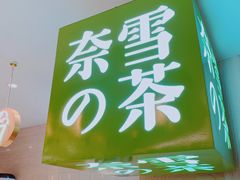 门面-奈雪的茶(新天地广场PRO店)