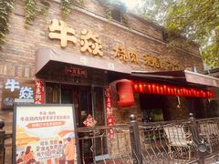 -牛焱·烧肉酒肆(五大道店)