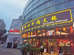门面-山海龙·潮汕牛肉火锅(奥林春天店)