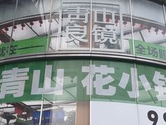 -青山良镜(中国丹阳国际眼镜城店)
