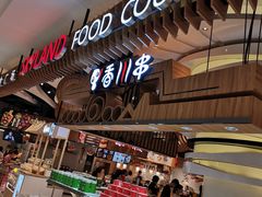 -食悦天美食广场(长沙IFS国金中心店)