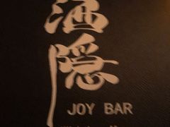 -Joy酒隐(西湖店)